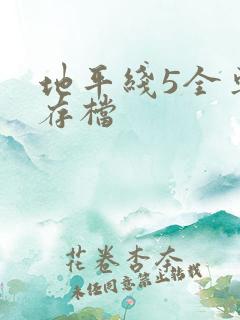 地平线5全车辆存档