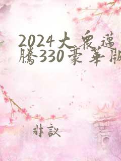 2024大众迈腾330豪华版落地多少钱