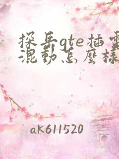 探岳gte插电混动怎么样口碑