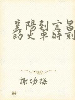 襄阳到宜昌东站的火车时刻表