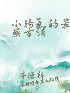 小肠气的最佳治疗方法