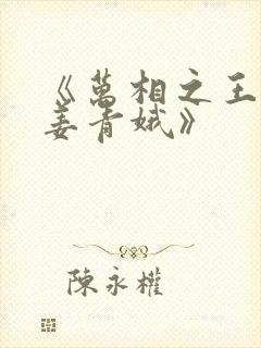 《万相之王李洛姜青娥》