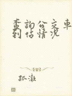 查询公交车实时到站情况