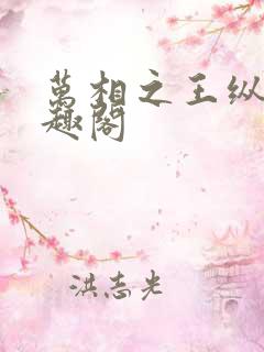 万相之王纵横笔趣阁