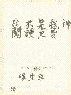 我不是戏神在线阅读免费 我不是戏神在线阅读免费