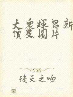 大众辉昂新款报价及图片