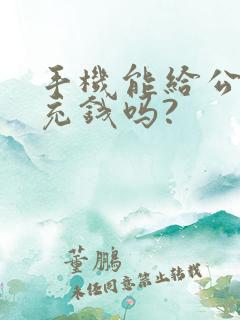 手机能给公交卡充钱吗?