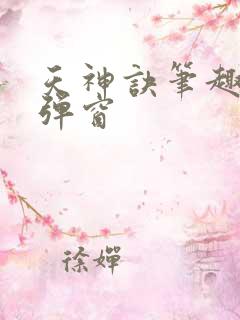 天神诀笔趣阁无弹窗