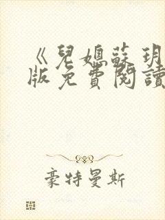 《儿媳苏玥》正版免费阅读 《儿媳苏玥》正版免费阅读