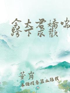 佘太君娇喘呻吟跨下求欢