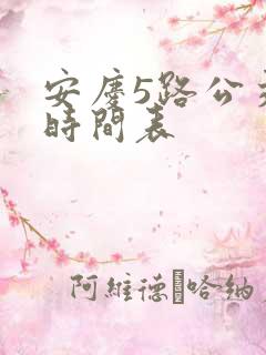 安庆5路公交车时间表 安庆5路公交车时间表