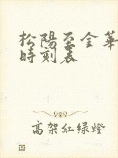 松阳至金华火车时刻表
