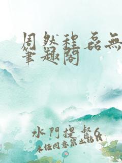 周然程磊无弹窗笔趣阁