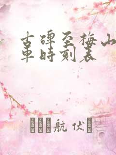 古碑至梅山公交车时刻表