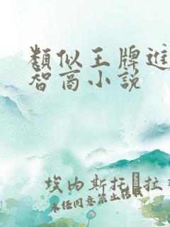 类似王牌进化高智商小说