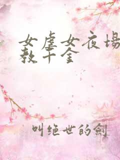女虐女夜场女调教千金