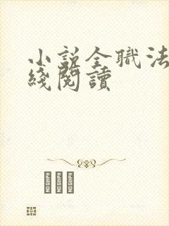 小说全职法师在线阅读