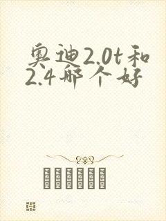 奥迪2.0t和2.4哪个好