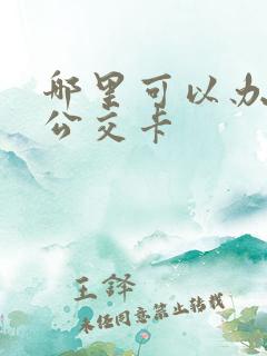 哪里可以办学生公交卡