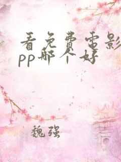 看免费电影的app哪个好
