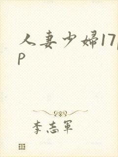 人妻少妇17pp