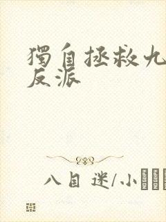独自拯救九位女反派
