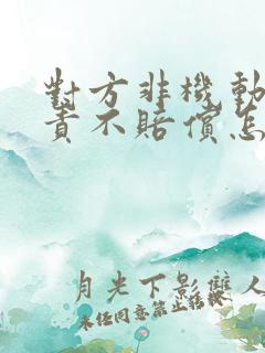 对方非机动车全责不赔偿怎么办 对方非机动车全责不赔偿怎么办