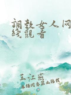 调教女人网站在线观看