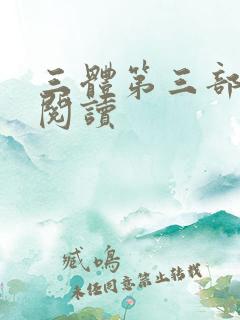 三体第三部在线阅读