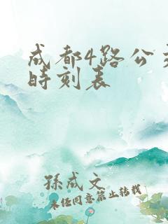 成都4路公交车时刻表