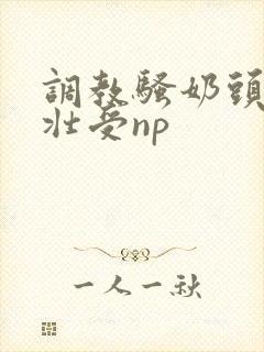 调教骚奶头黑皮壮受np