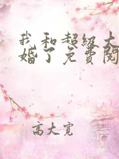 我和超级大佬隐婚了免费阅读 我和超级大佬隐婚了免费阅读