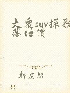 大众suv探歌落地价