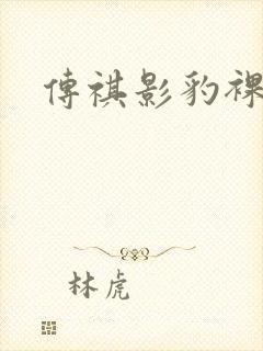 传祺影豹裸车价
