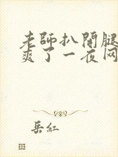 老师扒开腿让我爽了一夜网站