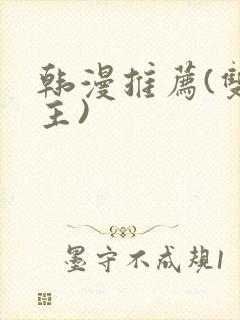 韩漫推荐(双男主)