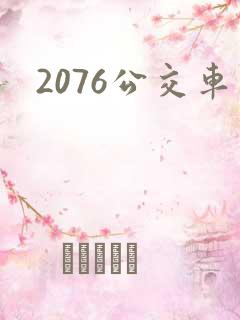 2076公交车