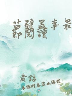 苗疆蛊事最新章节阅读