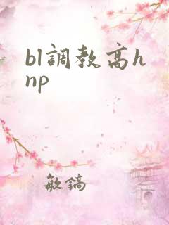 bl调教高h np