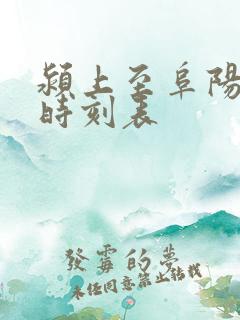 颍上至阜阳火车时刻表