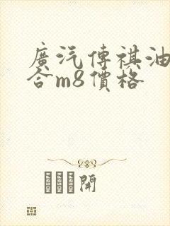 广汽传祺油电混合m8价格