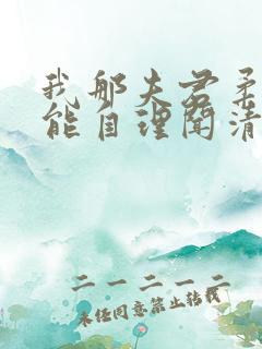 我那夫君柔弱不能自理闻清辞