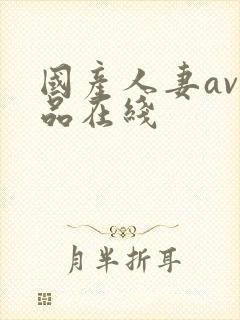 国产人妻av精品在线