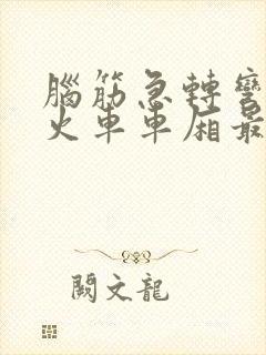 脑筋急转弯哪种火车车厢最少