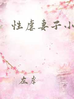 性虐妻子小说