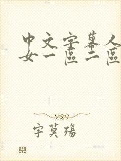 中文字幕人妻熟女一区二区
