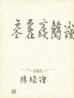 免费完结小说大全在线阅读