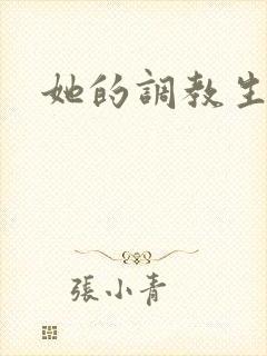 她的调教生活h