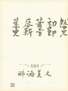 叶辰萧初然最新更新章节免费阅读我的小说
