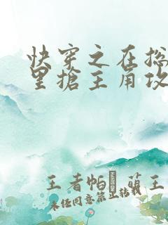 快穿之在总受文里抢主角攻by辞e